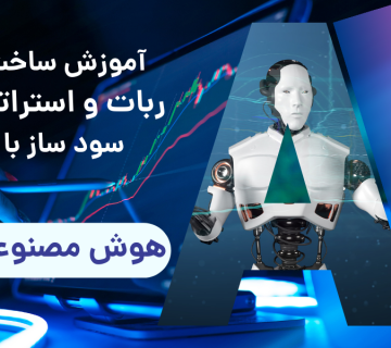آموزش ساخت ربات و استراتژی سودساز