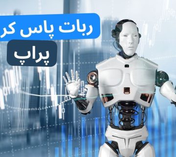 ربات پاس کردن پراپ