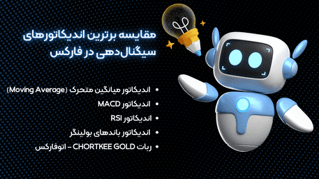 بهترین ربات سیگنال دهی فارکس