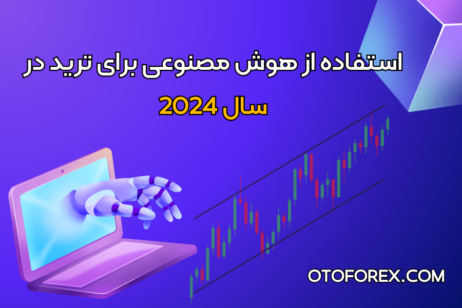 ترید با هوش مصنوعی در سال 2024