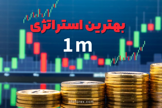 بهترین استراتژی تایم فریم 1 دقیقه