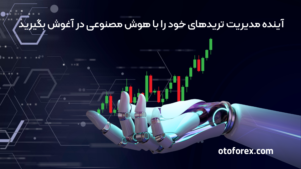 نحوه انجام ترید با هوش مصنوعی