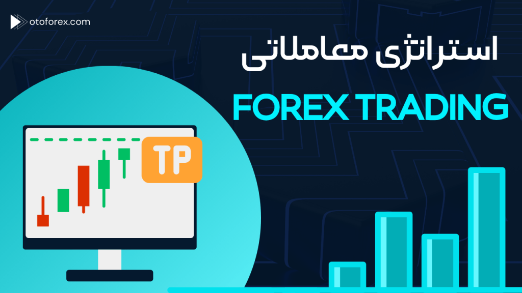 استراتژی معاملاتی Forex Trading​