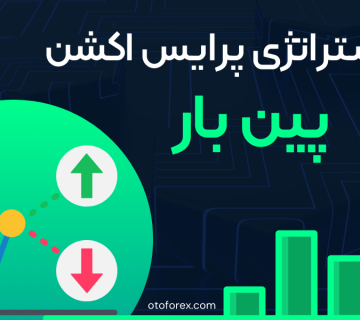 استراتژی معاملاتی پین بار