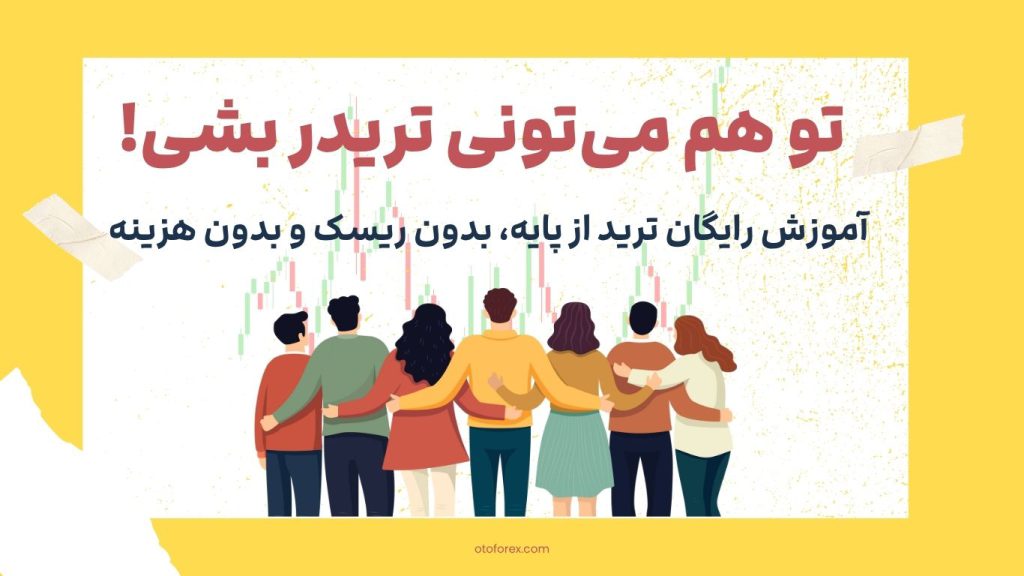 دوره ترید رایگان برای شروع یادگیری معامله‌گری