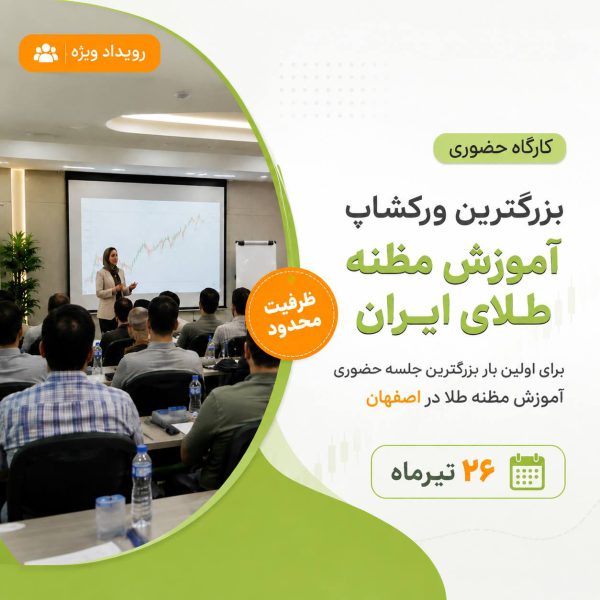 ورکشاپ مظنه اصفهان